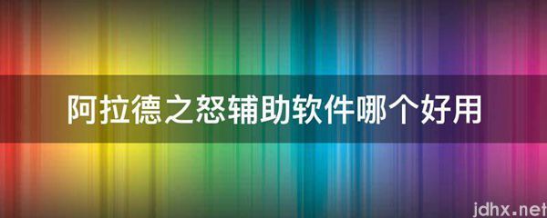 阿拉德之怒辅助软件哪个好用(图1)