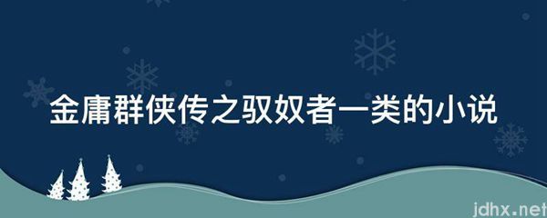 金庸群侠传之驭奴者一类的小说(图1)