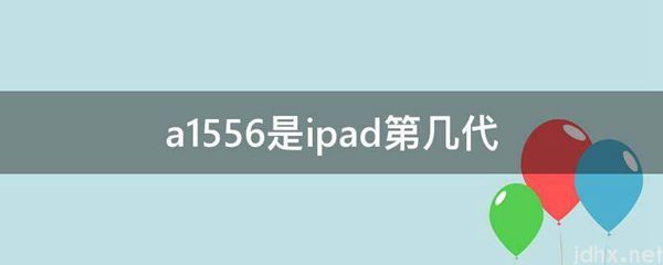 a1556是ipad第几代(图1)