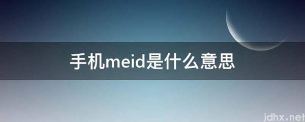 手机meid的意思是什么(图1)