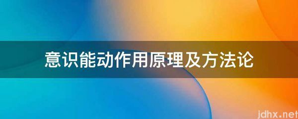 意识能动作用原理及方法论(图1)