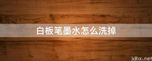 白板笔墨水怎么洗掉(图1)