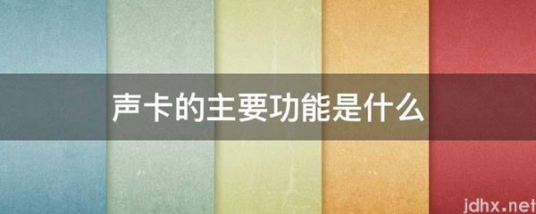 声卡的主要功能是什么图片(图1)