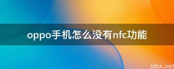 oppo手机怎么没有nfc功能(图1)