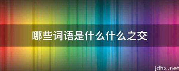 哪些词语是什么什么之交(图1)