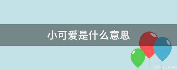 小可爱的意思是什么(图1)