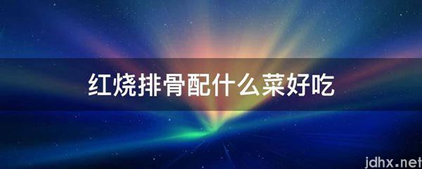 红烧排骨配什么菜好吃(图1)