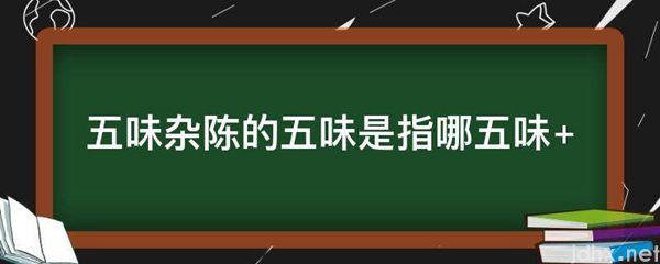 五味杂陈的五味是指哪五味(图1)