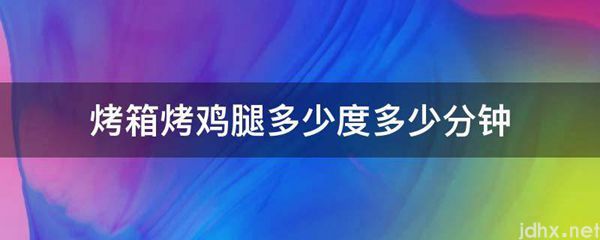 烤箱烤鸡腿多少度多少分钟(图1)