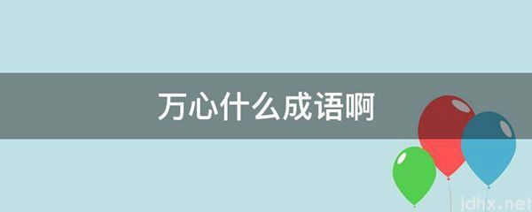 万心什么成语啊(图1)