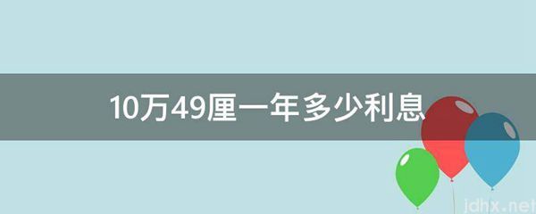 10万4.9厘一年多少利息(图1)