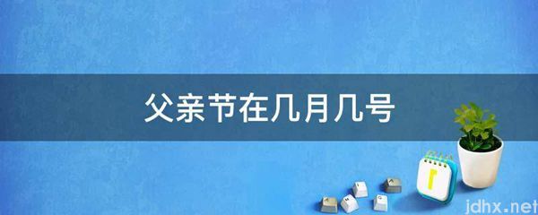 父亲节在几月几号(图1)