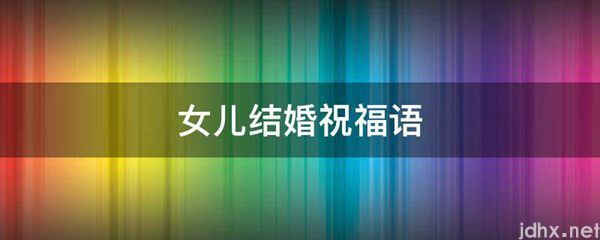 女儿结婚祝福语(图1)