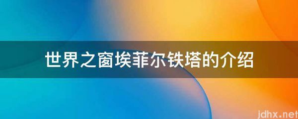 世界之窗埃菲尔铁塔的介绍(图1)