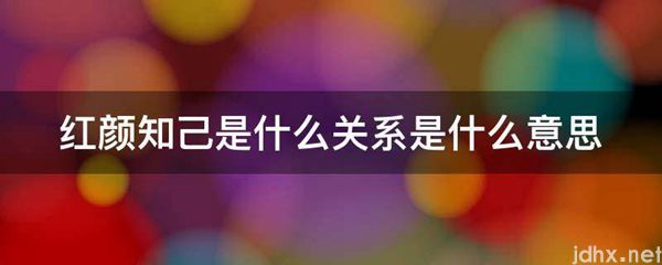 红颜知己是什么关系的意思是什么(图1)