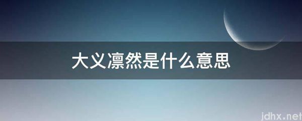 大义凛然的意思是什么(图1)