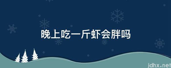 晚上吃一斤虾会胖吗(图1)