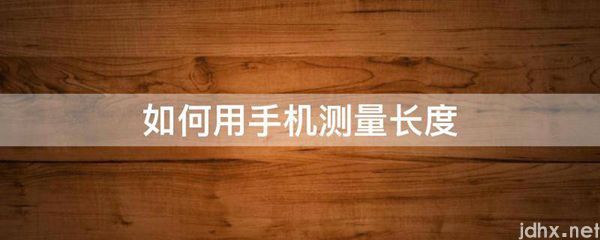 如何用手机测量长度(图1)