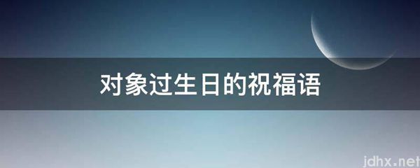 对象过生日的祝福语(图1)
