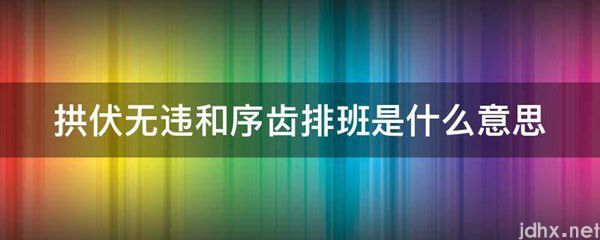 拱伏无违和序齿排班的意思是什么(图1)