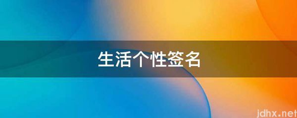 生活个性签名(图1)