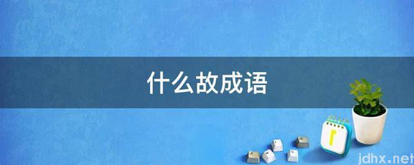 什么故成语(图1)