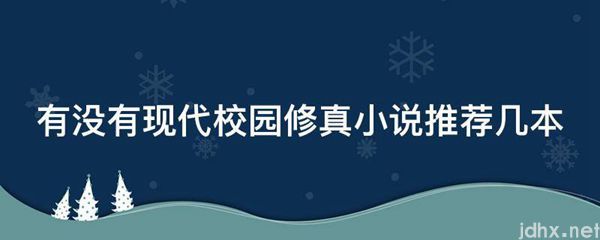 有没有现代校园修真小说推荐几本(图1)