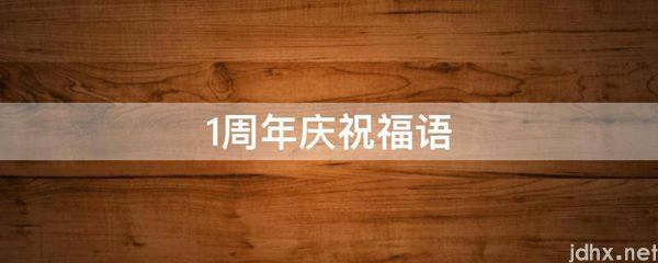 1周年庆祝福语(图1)