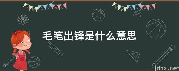 毛笔出锋的意思是什么(图1)