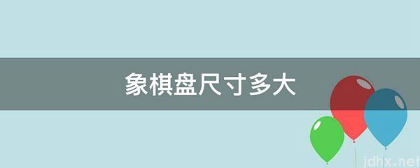象棋盘尺寸多大(图1)