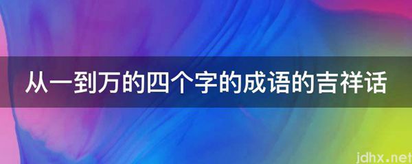 从一到万的四个字的成语的吉祥话(图1)