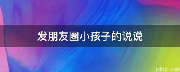 发朋友圈小孩子的说说(图1)