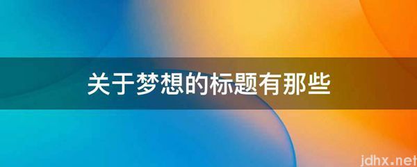 关于梦想的标题有那些(图1)