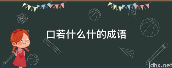 口若什么什的成语(图1)