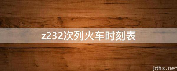z232次列火车时刻表(图1)