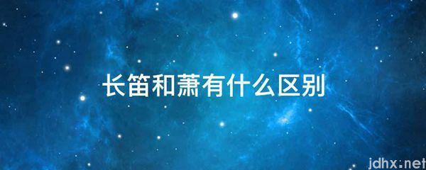 长笛和萧有什么区别(图1)