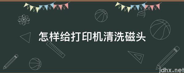 怎样给打印机清洗磁头(图1)