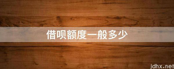 借呗额度一般多少(图1)