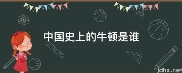 中国史上的牛顿是谁(图1)