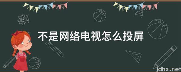 不是网络电视怎么投屏(图1)