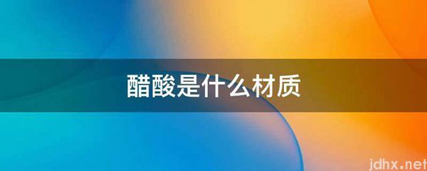 醋酸是什么材质(图1)