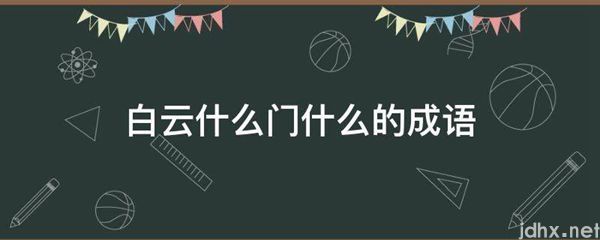 白云什么门什么的成语(图1)