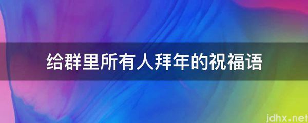 给群里所有人拜年的祝福语(图1)