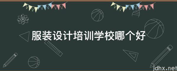 服装设计培训学校哪个好(图1)