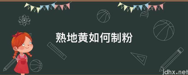 熟地黄如何制粉(图1)