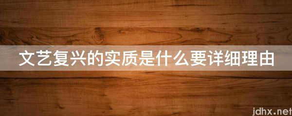 文艺复兴的实质是什么要详细理由(图1)