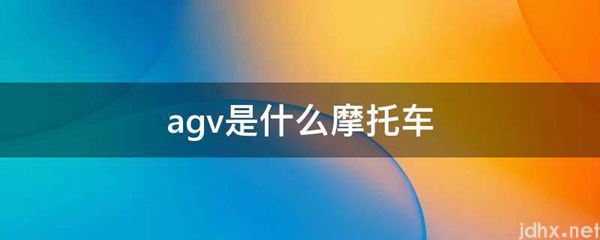 agv是什么摩托车(图1)