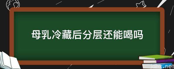 母乳冷藏后分层还能喝吗(图1)