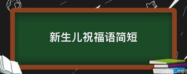 新生儿祝福语简短(图1)
