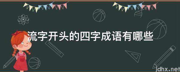 流字开头的四字成语有哪些(图1)